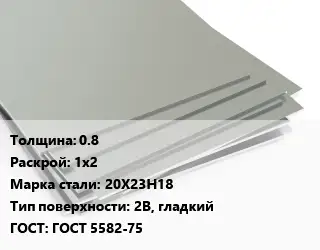 Лист нержавеющий без никеля 0.8 1х2 Сталь: 20Х23Н18 Тип:2B, гладкий ГОСТ 5582-75